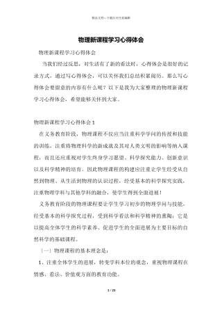 物理新课程学习心得体会