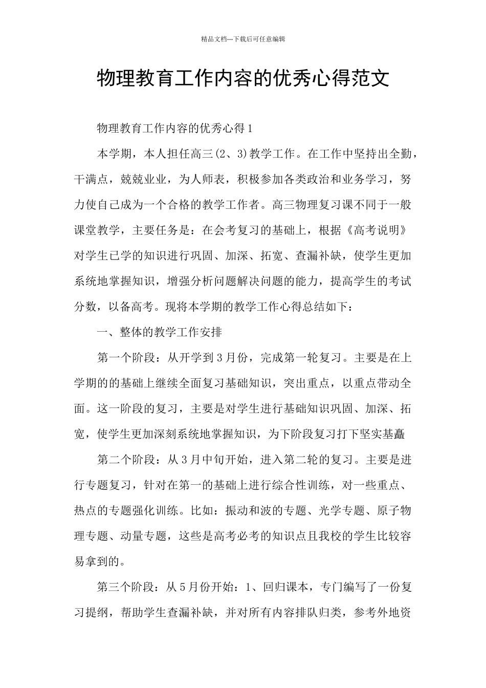 物理教育工作内容的优秀心得范文_第1页