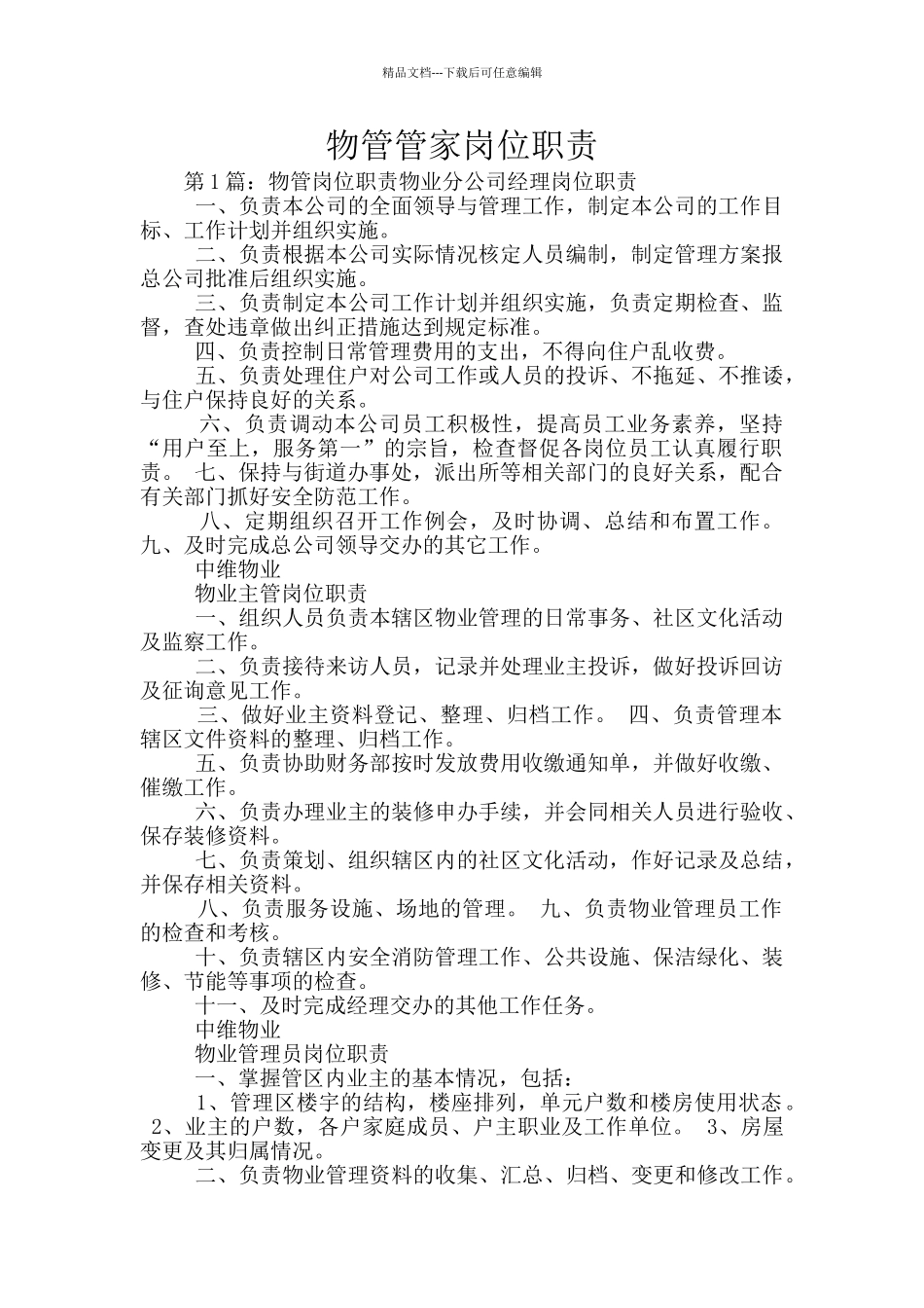 物管管家岗位职责_第1页