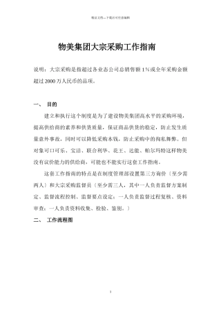 物美集团大宗采购工作指南
