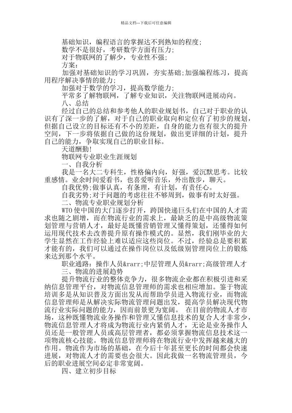 物联网专业职业生涯规划_第3页