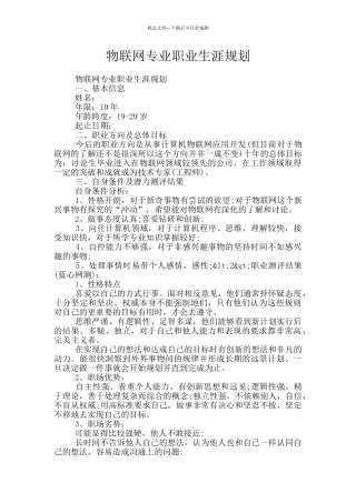 物联网专业职业生涯规划