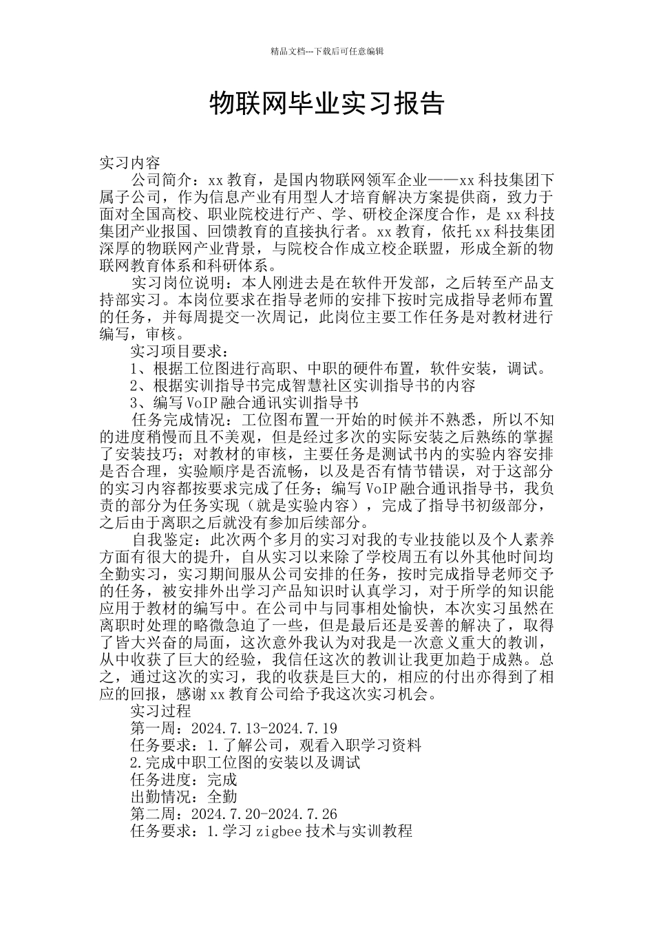 物联网毕业实习报告_第1页