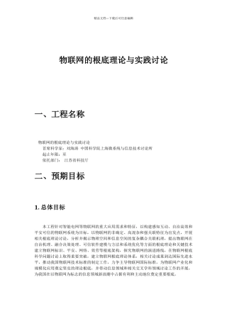 物联网的基础理论与实践研究