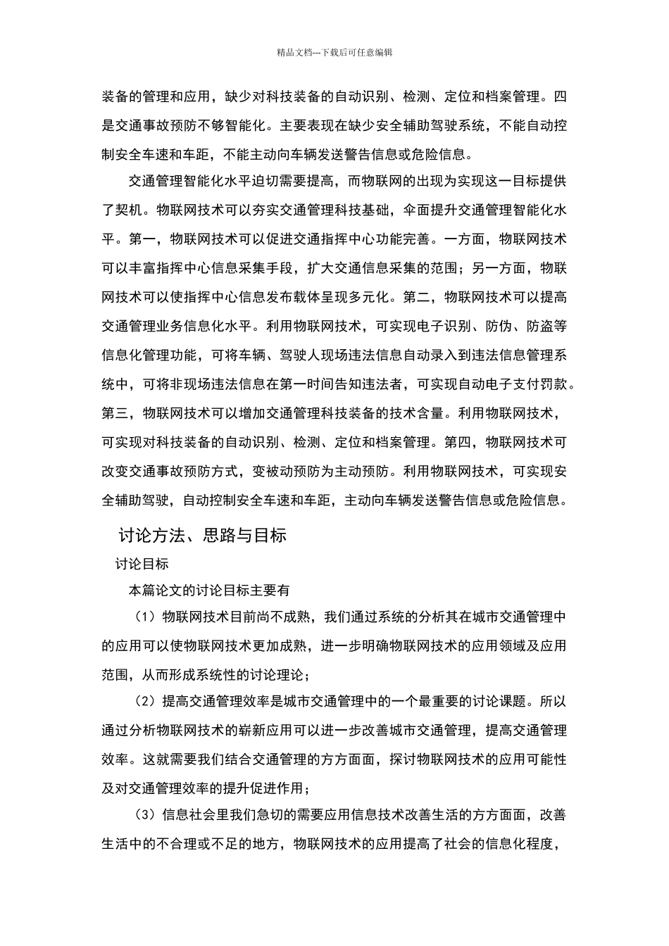 物联网技术在城市交通管理中的优化应用模式研究_第2页