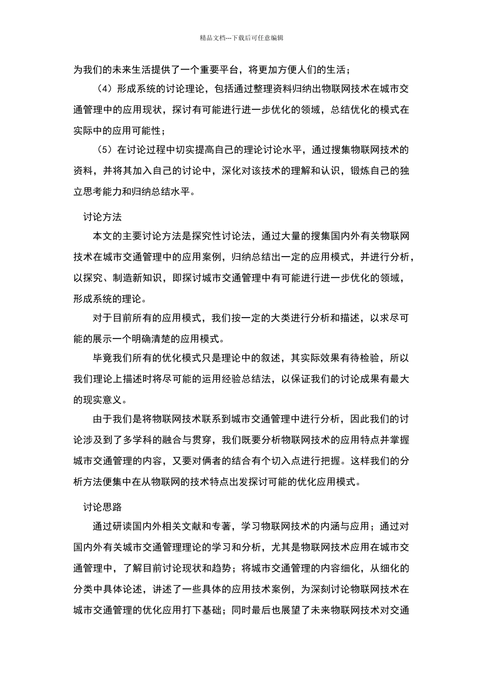 物联网技术在城市交通管理中的优化应用模式研究_第3页