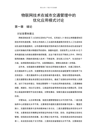 物联网技术在城市交通管理中的优化应用模式研究