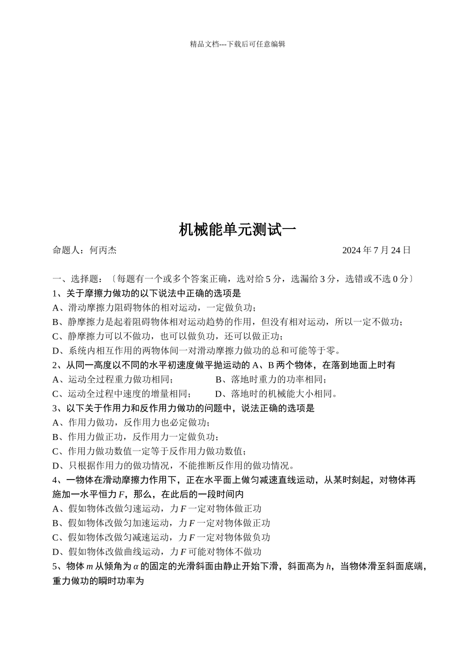 物理考试试题之机械能_第1页