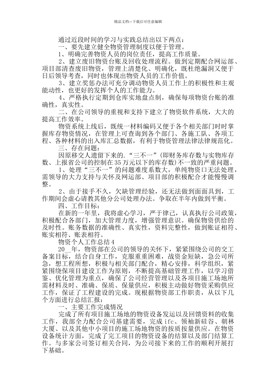 物资岗位员工个人工作总结范文5篇_第3页