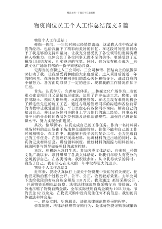 物资岗位员工个人工作总结范文5篇