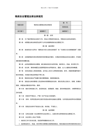 物资安全管理规范