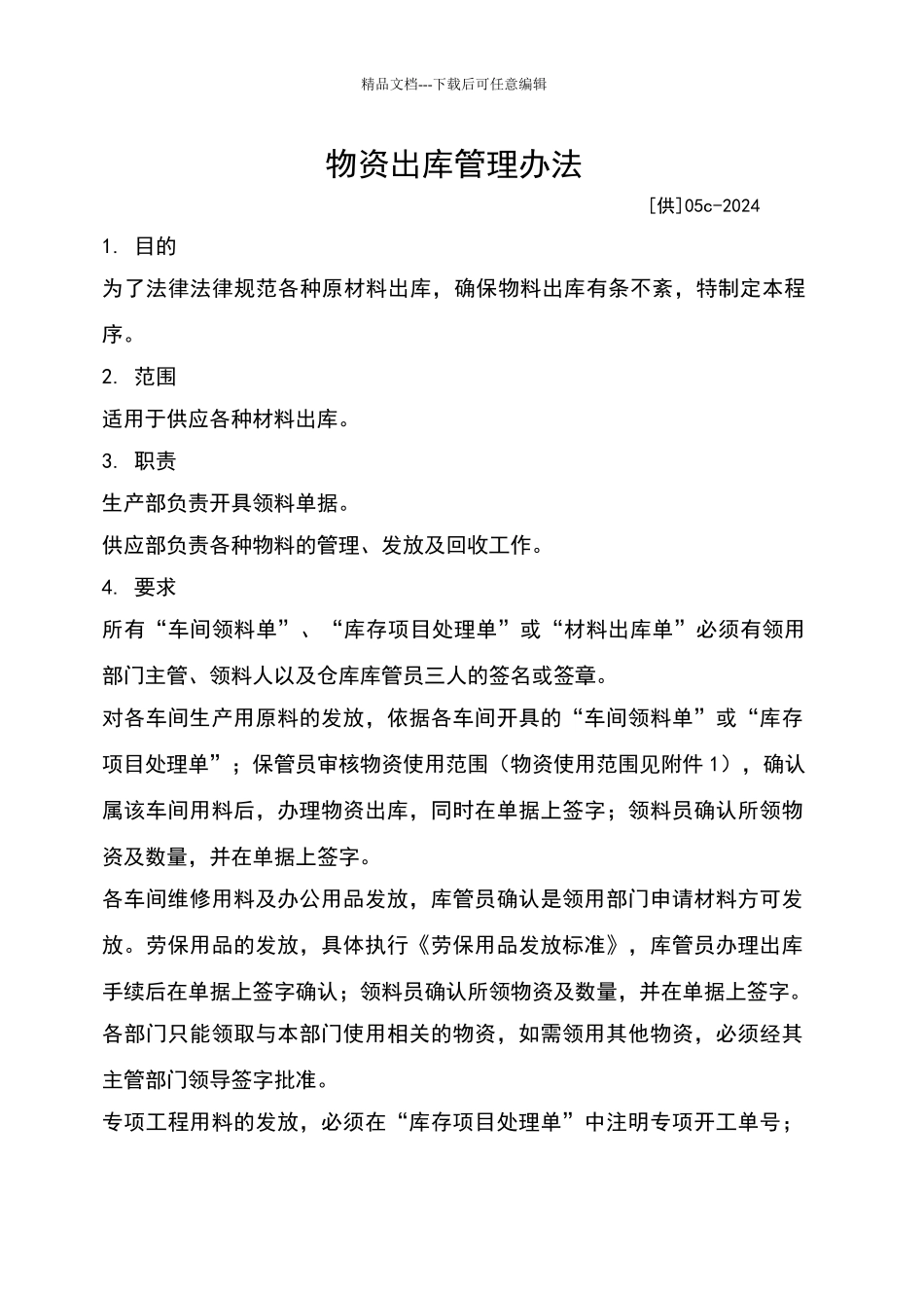 物资出库管理办法_第1页