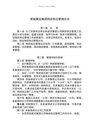 物资供应管理办法