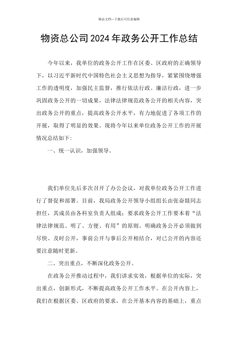 物资总公司2024年政务公开工作总结_第1页