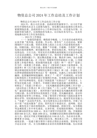 物资总公司2024年工作总结及工作计划