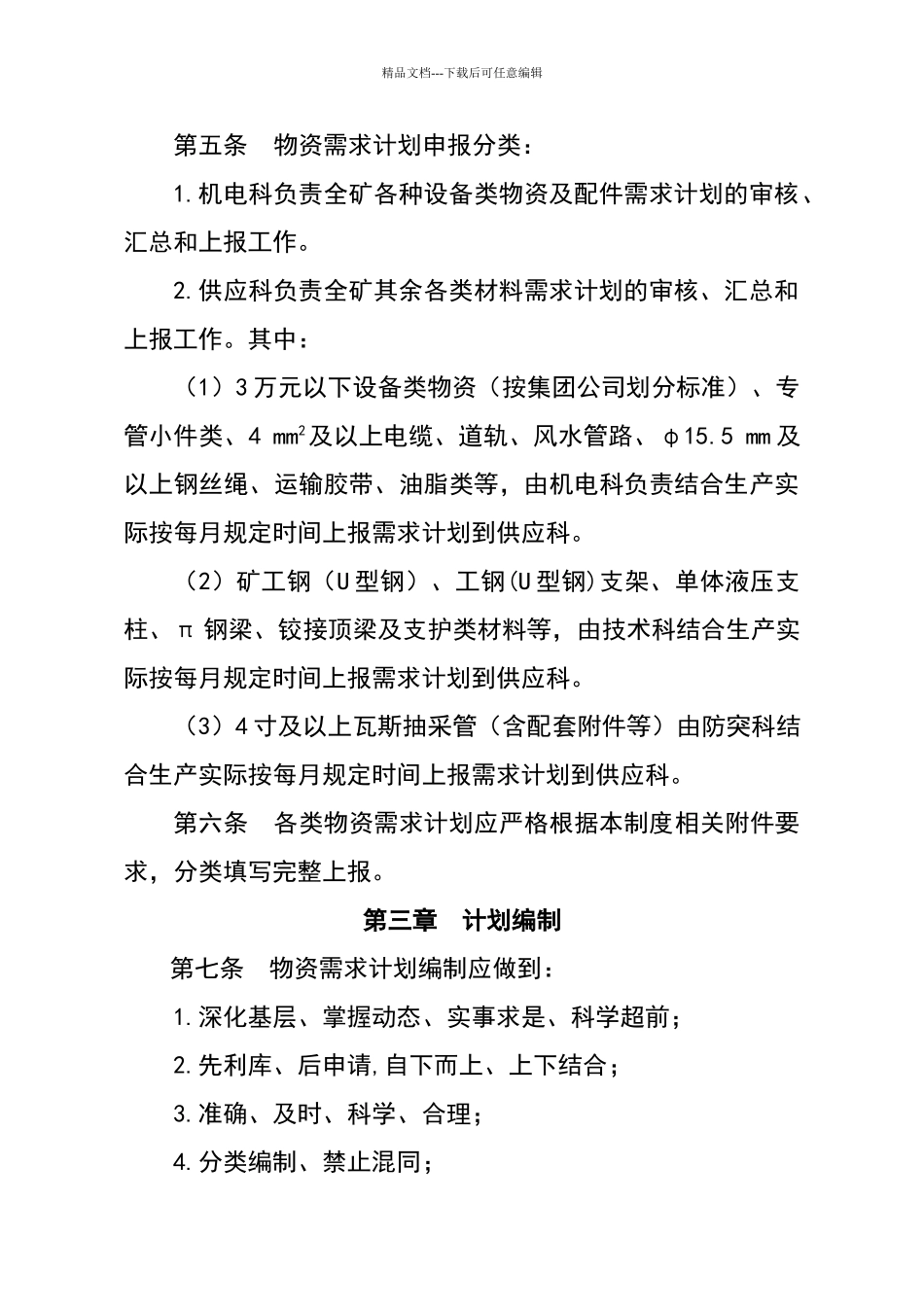 物资供应计划管理办法_第3页