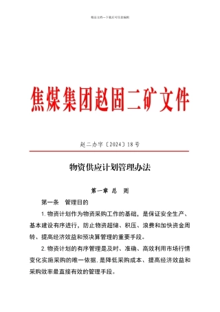 物资供应计划管理办法