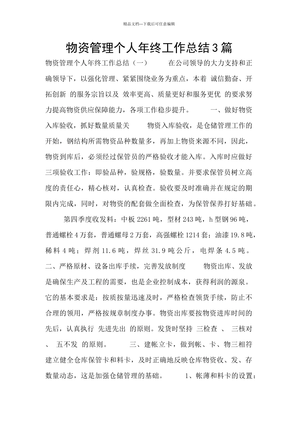 物资管理个人年终工作总结3篇_第1页