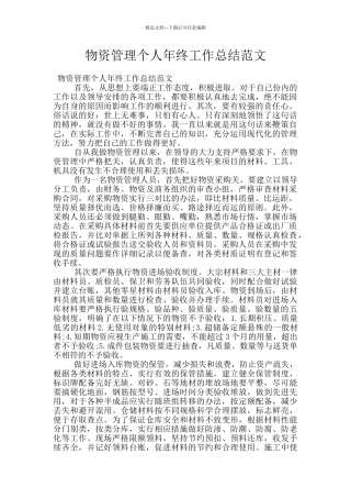 物资管理个人年终工作总结范文