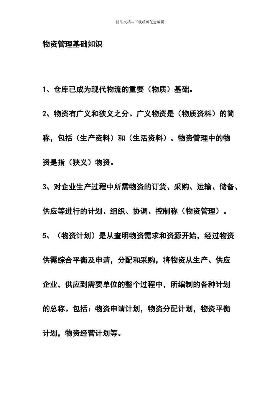 物资管理基础知识_第1页