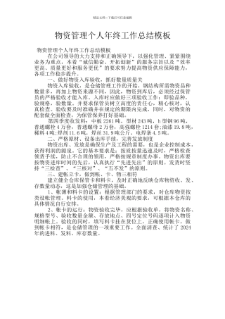 物资管理个人年终工作总结模板