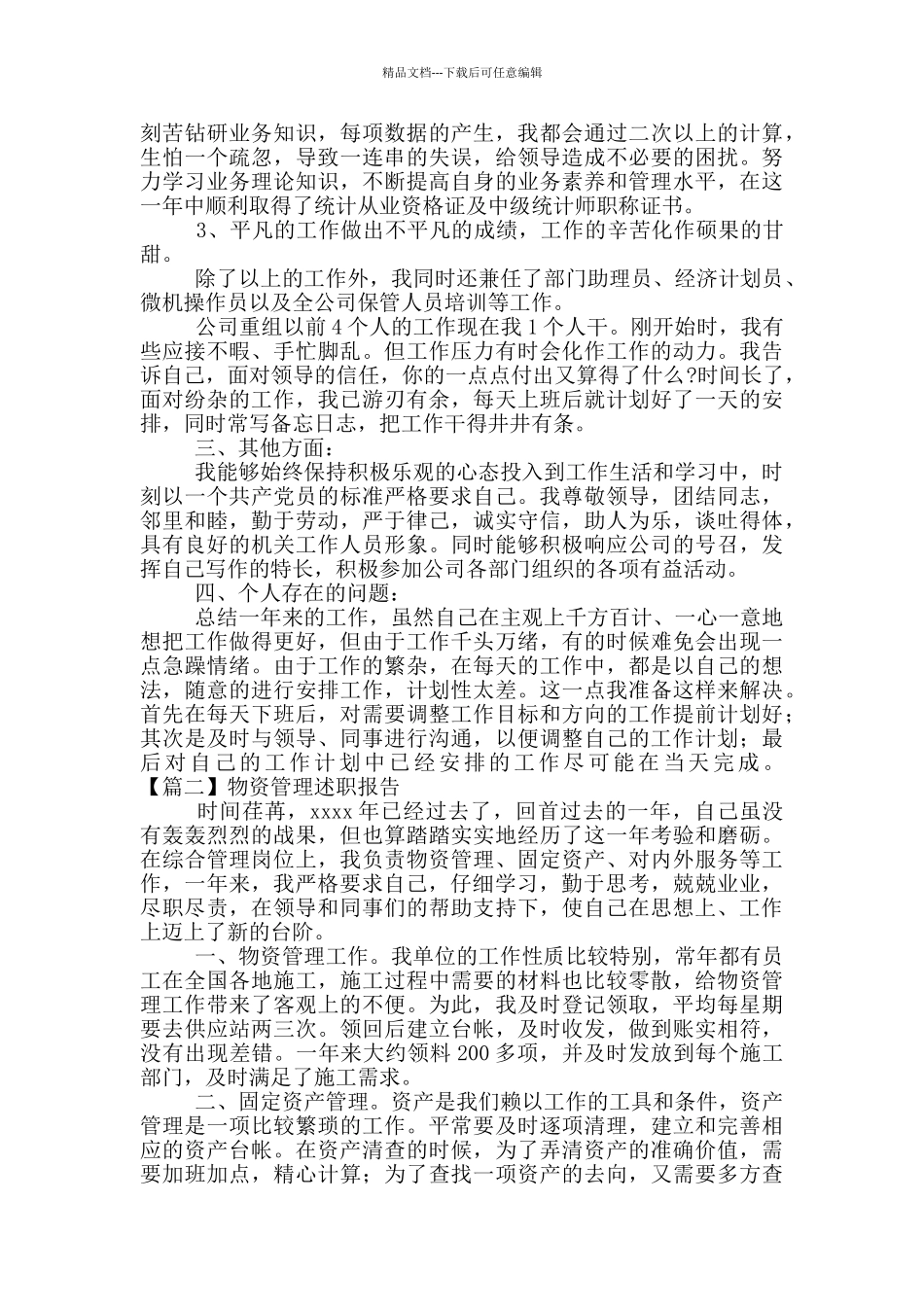 物资管理个人述职报告二篇_第2页