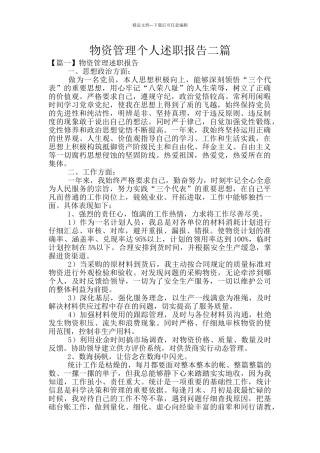 物资管理个人述职报告二篇