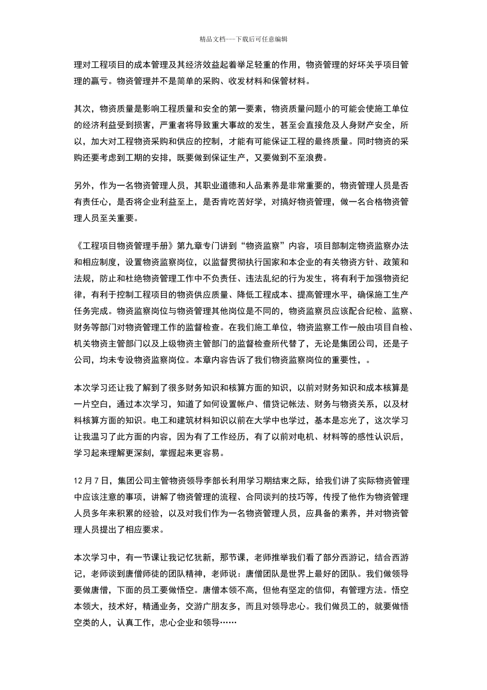 物资管理人员参加公司培训学习总结_第2页