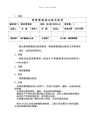 物资管理部记帐员职责