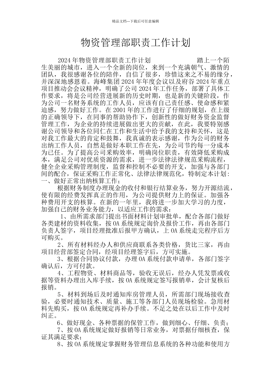 物资管理部职责工作计划_第1页