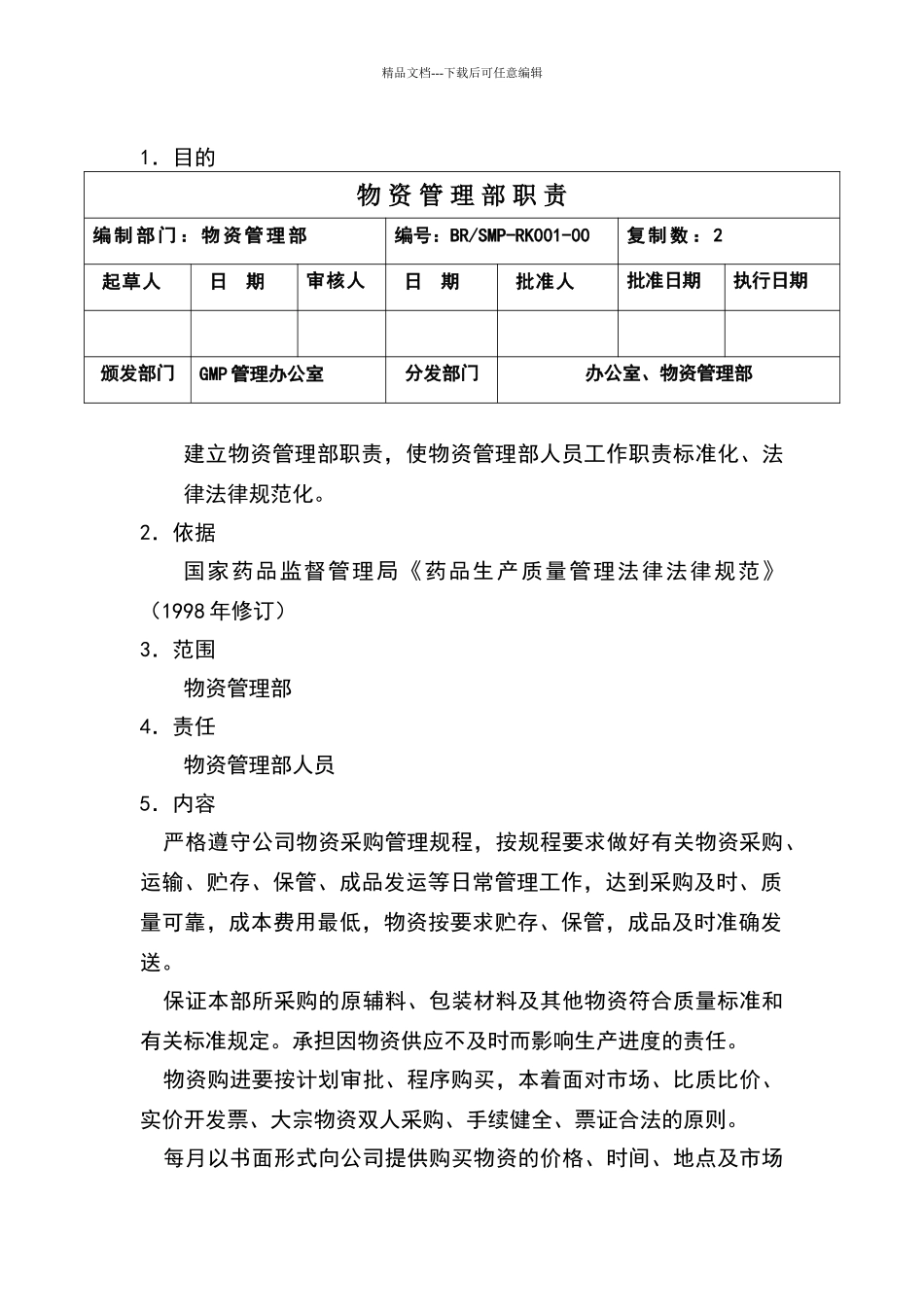 物资管理部职责_第1页