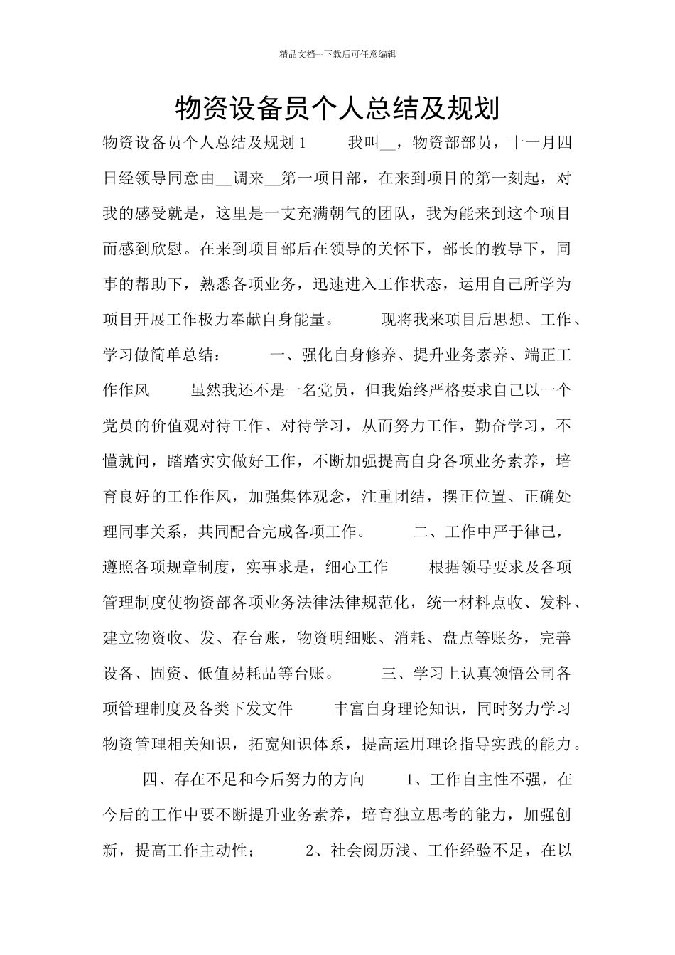 物资设备员个人总结及规划_第1页