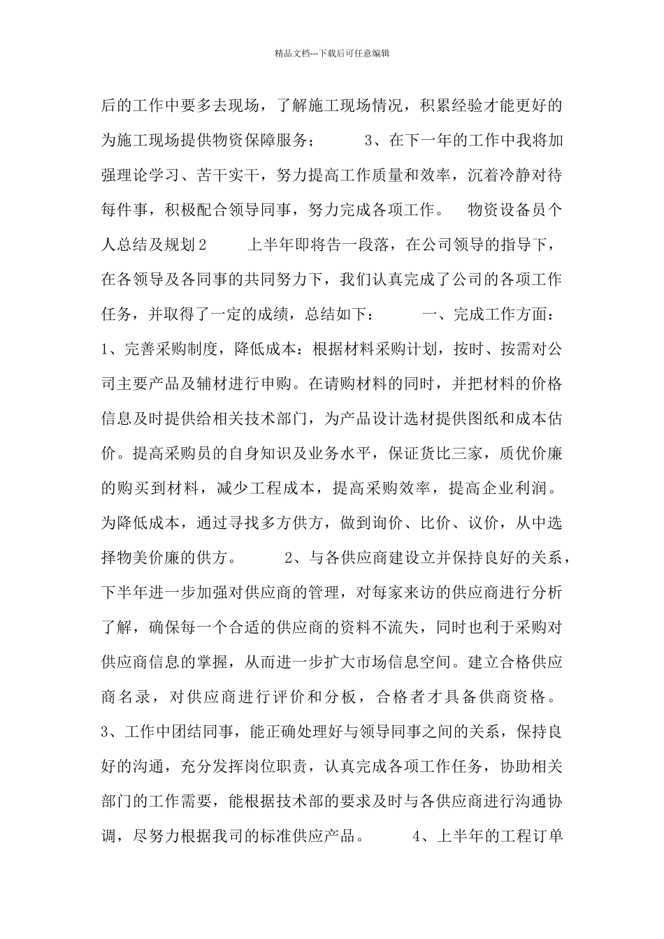 物资设备员个人总结及规划_第2页