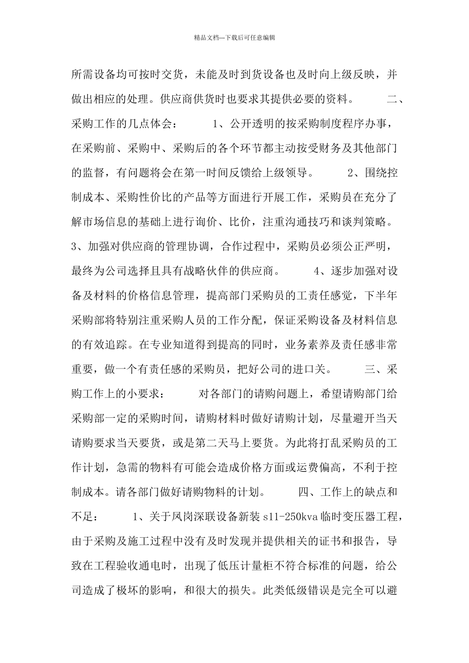 物资设备员个人总结及规划_第3页