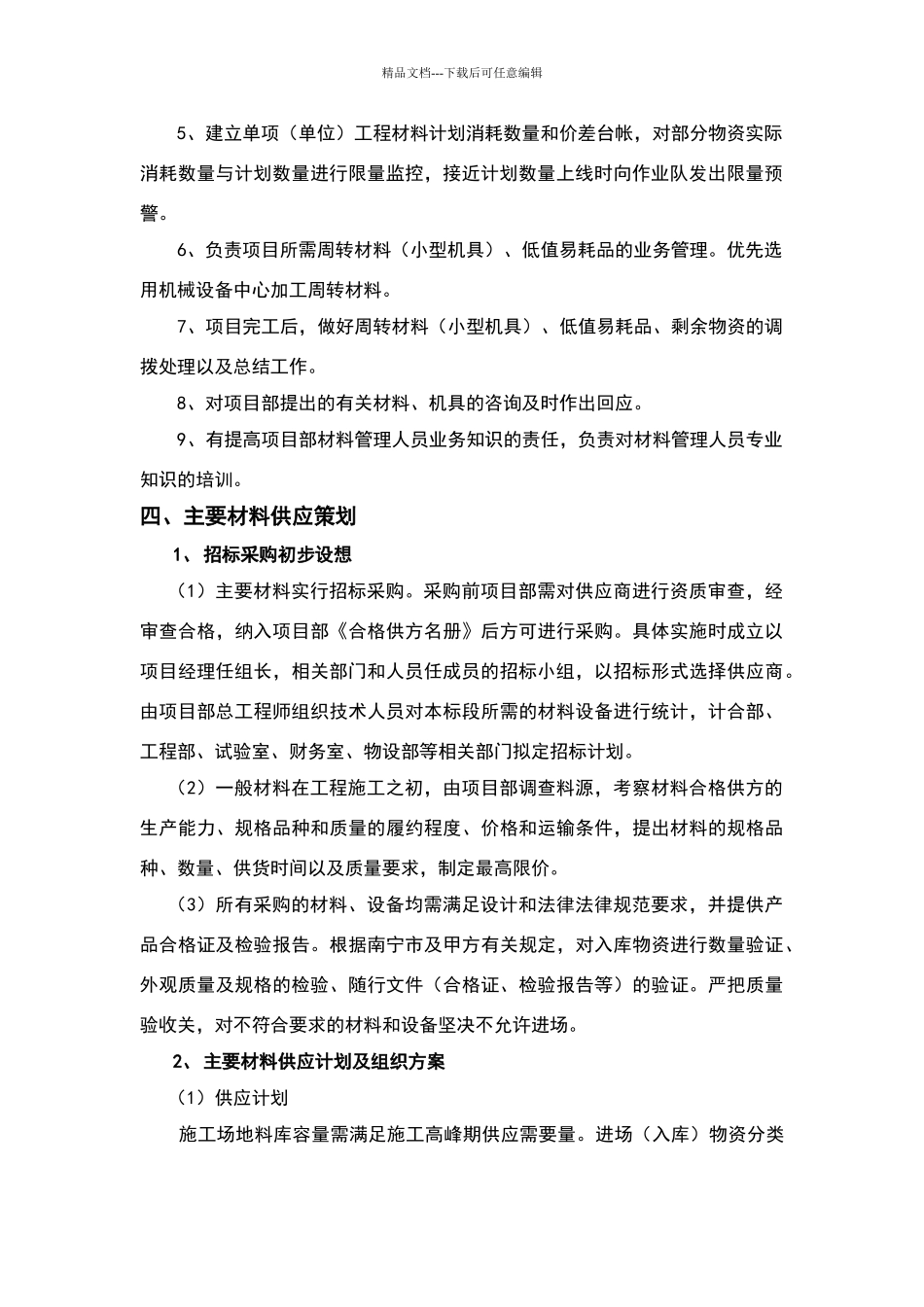 物资设备管理策划_第2页