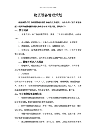 物资设备管理策划