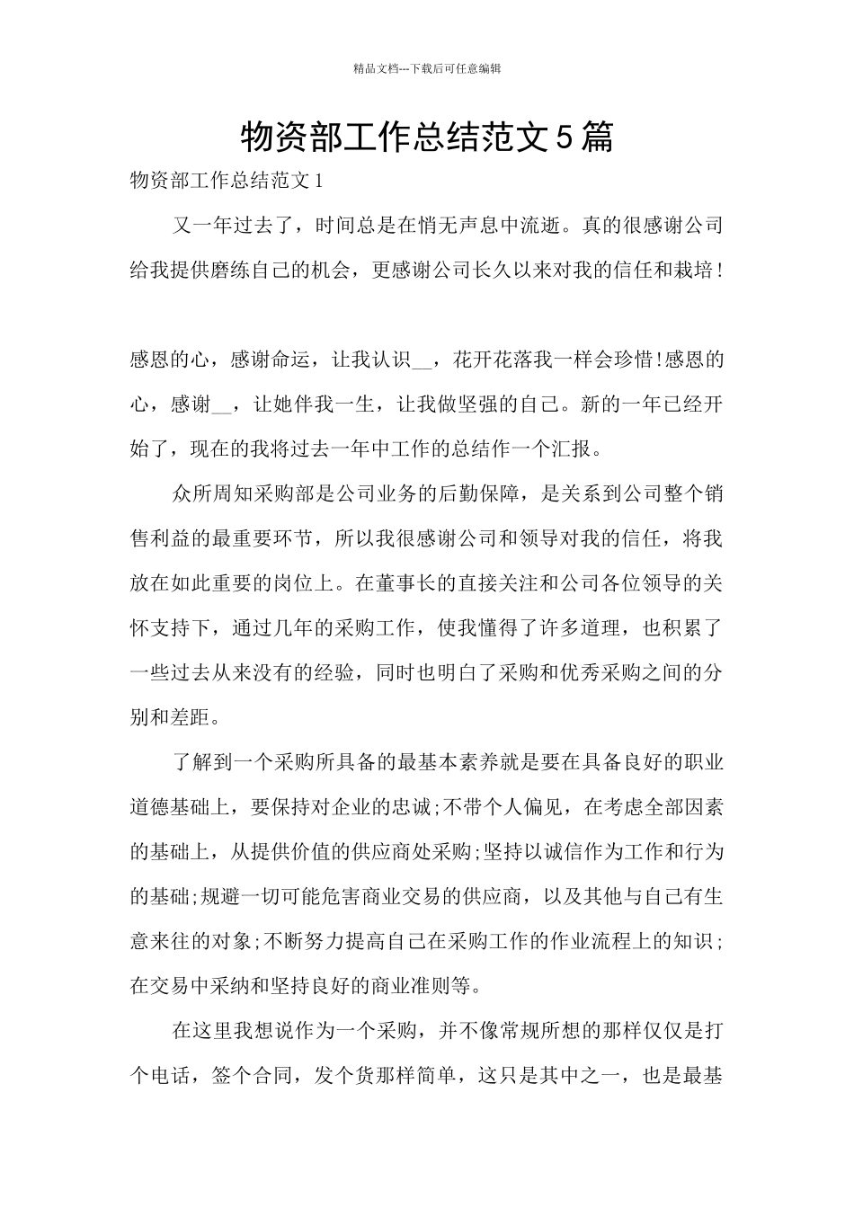 物资部工作总结范文5篇_第1页