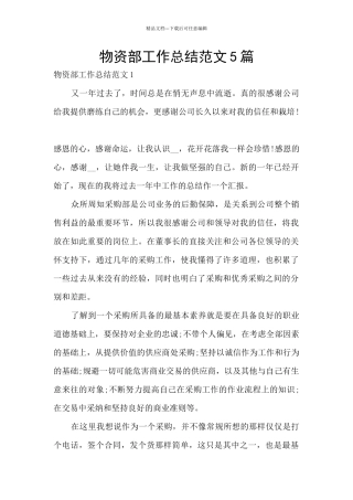 物资部工作总结范文5篇