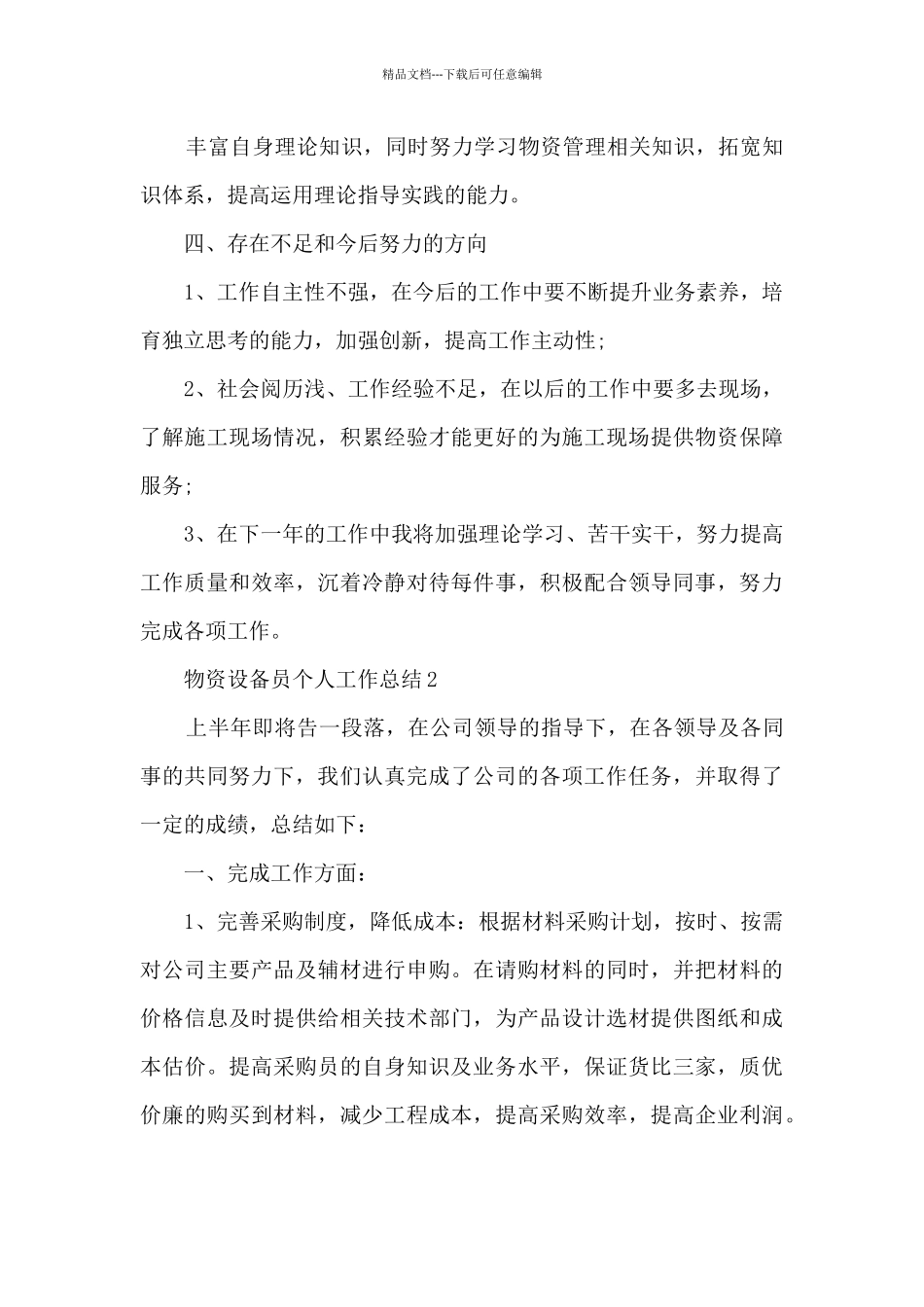 物资设备员个人工作总结分享_第2页