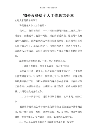 物资设备员个人工作总结分享