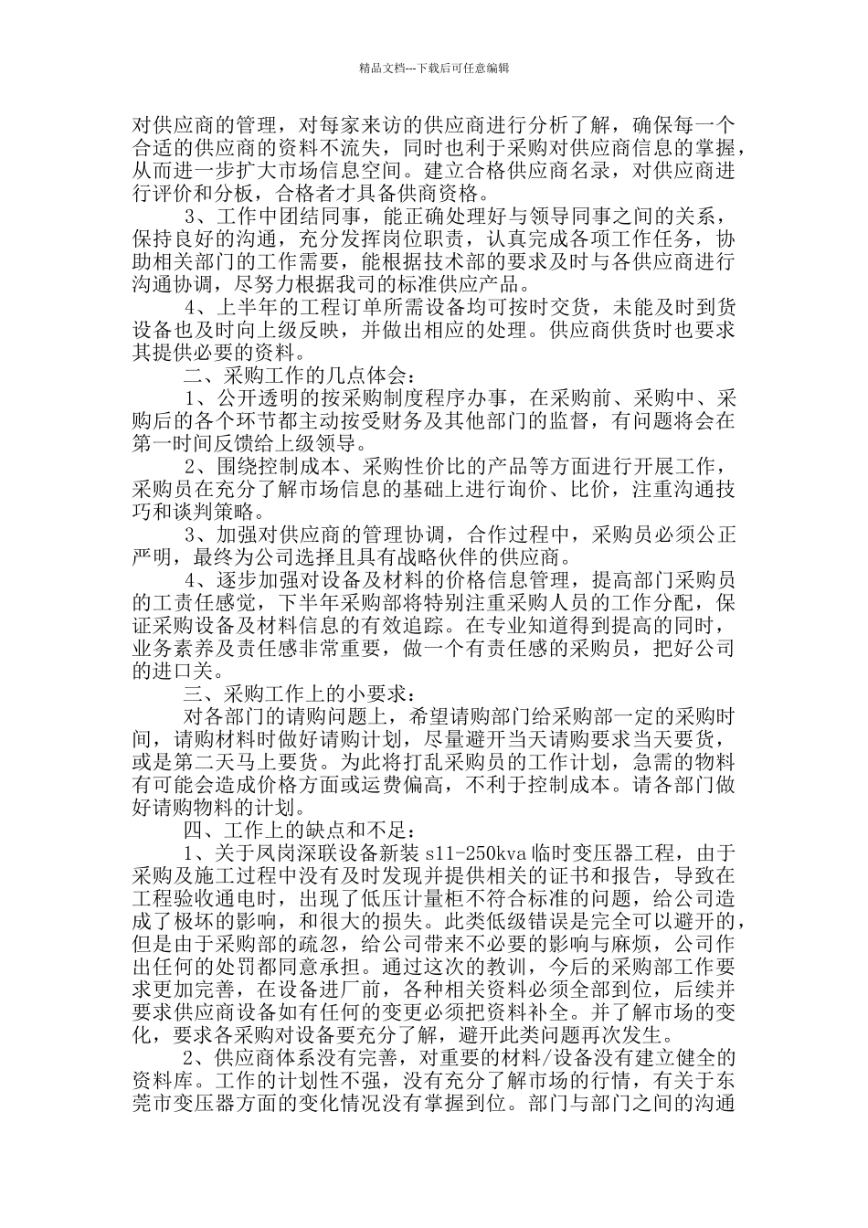 物资设备员个人总结及规划_第2页