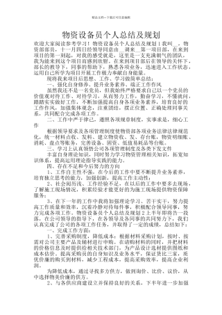 物资设备员个人总结及规划