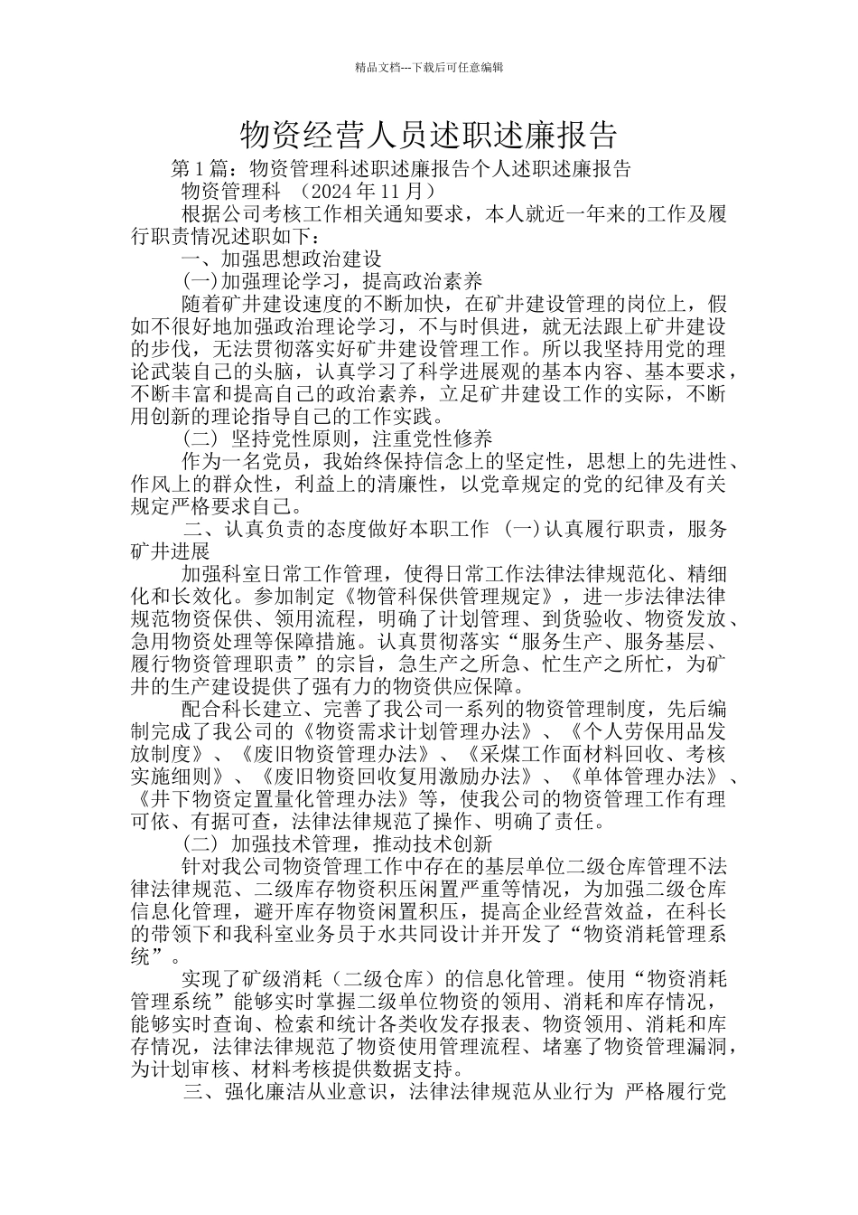 物资经营人员述职述廉报告_第1页