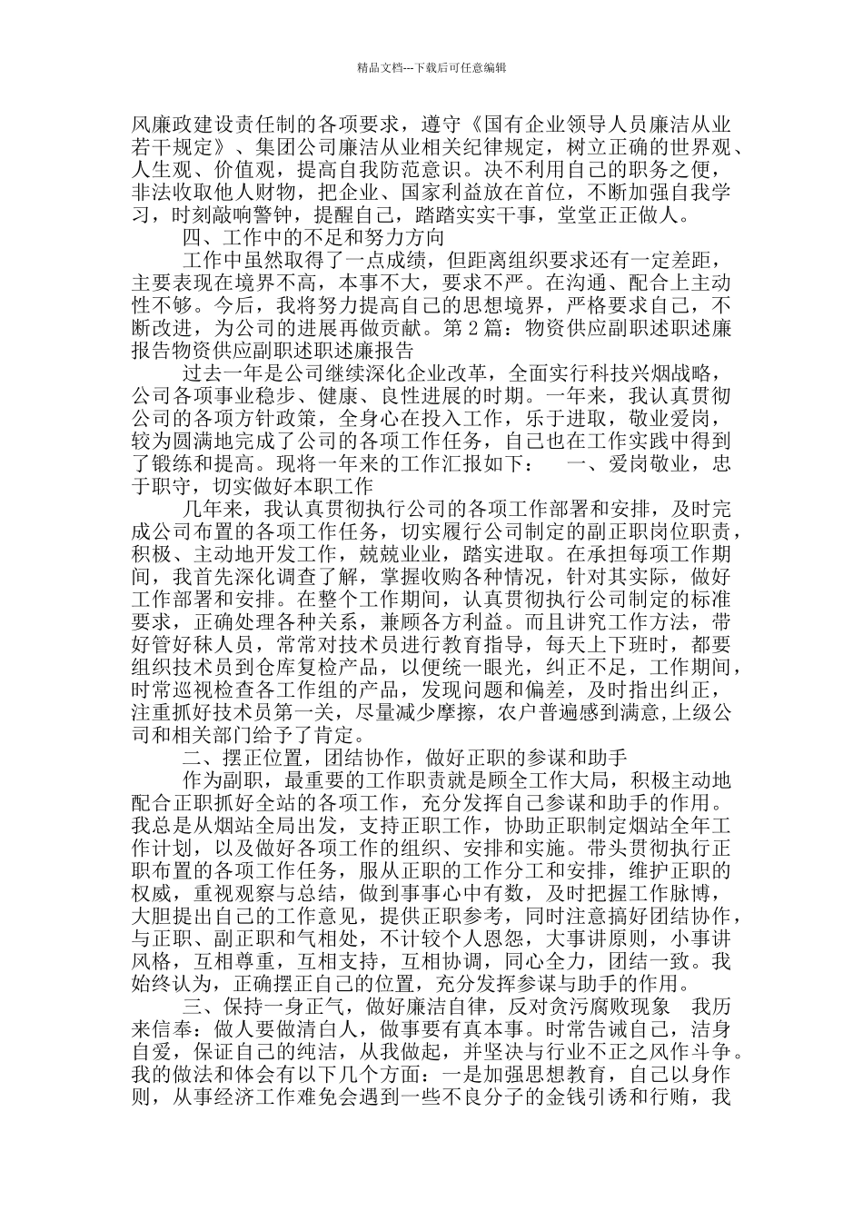 物资经营人员述职述廉报告_第2页