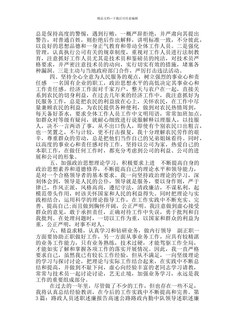 物资经营人员述职述廉报告_第3页