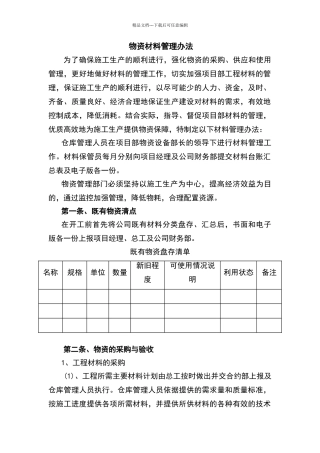 物资材料管理办法