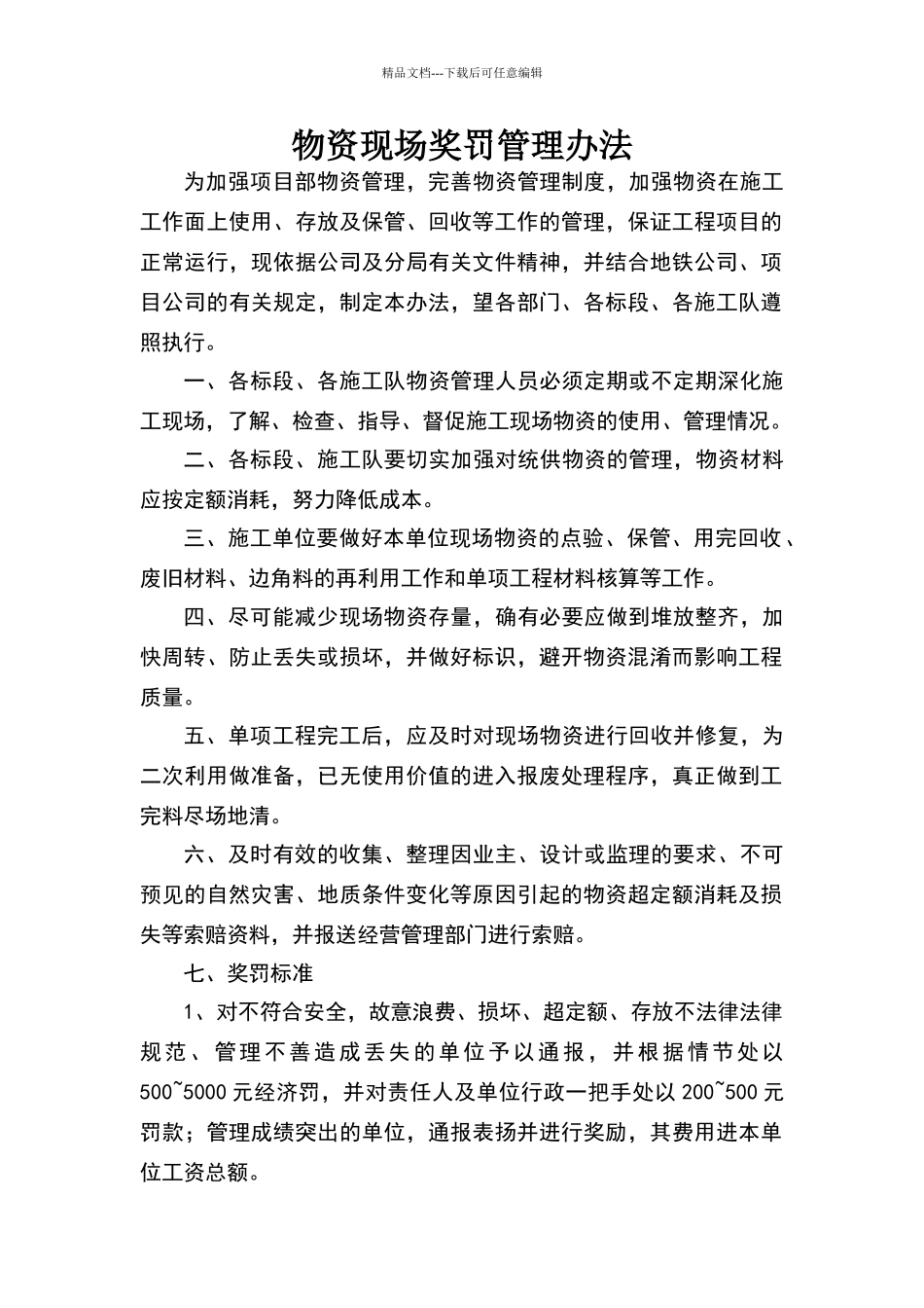 物资现场奖罚管理办法_第1页