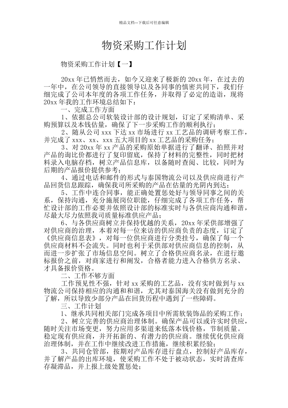 物资采购工作计划_第1页