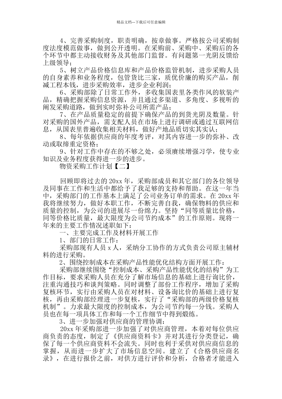 物资采购工作计划_第2页