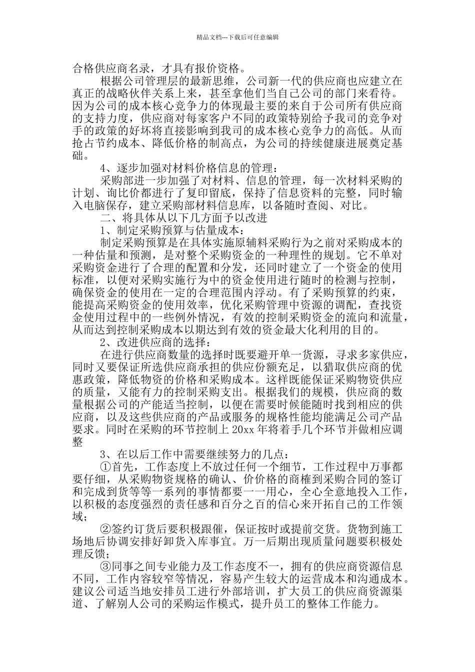 物资采购工作计划_第3页